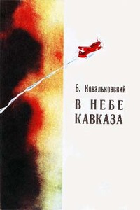В небе Кавказа - Борис Тимофеевич Ковальковский