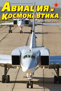 Авиация и космонавтика 2015 11 - Журнал «Авиация и космонавтика»