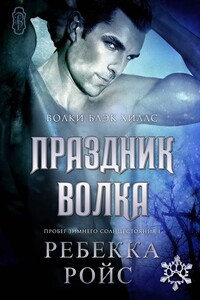 Праздник волка - Ребекка Ройс