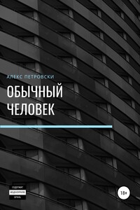 Обычный человек - Алексей Петровский