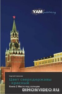 Место под cолнцем - Сергей Симонов