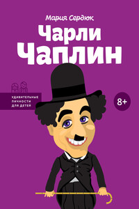 Чарли Чаплин - Мария Сердюк