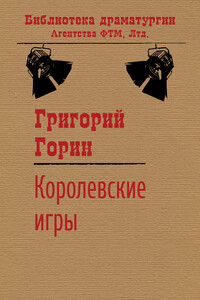 Королевские игры - Григорий Израилевич Горин