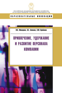 Привлечение, удержание и развитие персонала компании - Ирина Камильевна Макарова, Оксана Евгеньевна Алехина