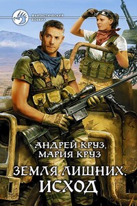 Исход - Андрей Круз, Мария Круз