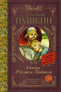 Сказки. Руслан и Людмила - Александр Сергеевич Пушкин