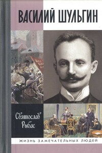 Василий Шульгин: судьба русского националиста - Святослав Юрьевич Рыбас