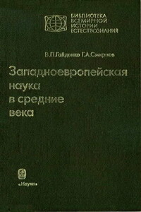 Западноевропейская наука в средние века: Общие принципы и учение о движении - Георгий Александрович Смирнов, Виолетта Павловна Гайденко