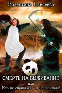 Смерть на выживание или Кто не спрятался - я не виновата! - Валентина Ильинична Елисеева