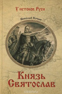 Князь Святослав - Николай Иванович Кочин