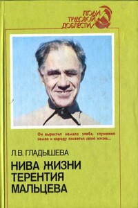 Нива жизни Терентия Мальцева - Луиза Викторовна Гладышева