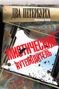 Два Петербурга - Александр Попов