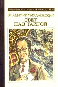 Свет над тайгой - Владимир Наумович Михановский