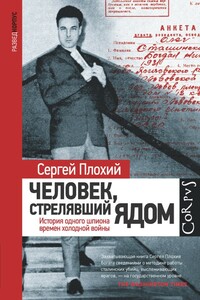 Человек, стрелявший ядом - Сергей Николаевич Плохий