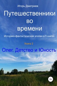 Путешественники во времени. Историко-фантастическая эпопея в 5 книгах. Книга 2. Олег. Детство и юность - Игорь Сергеевич Дмитриев