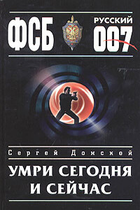 Умри сегодня и сейчас - Сергей Георгиевич Донской