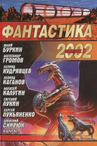 Фантастика 2002. Выпуск 2 - Игорь Борисенко, Андрей Викторович Щербак-Жуков
