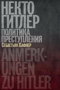 Некто Гитлер: Политика преступления - Себастьян Хаффнер