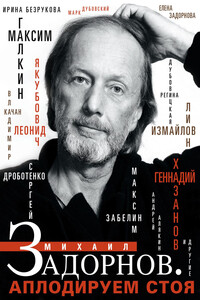 Михаил Задорнов. Аплодируем стоя - Коллектив Авторов
