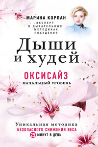 Дыши и худей. Оксисайз. Начальный уровень - Марина Игоревна Корпан