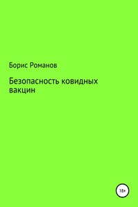 Безопасность ковидных вакцин - Борис Константинович Романов