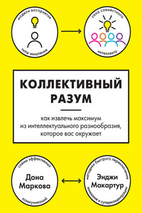 Коллективный разум. Как извлечь максимум из интеллектуального разнообразия, которое вас окружает - Дона Маркова, Энджи Макартур