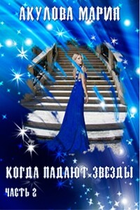 Когда падают звезды - Мария Анатольевна Акулова