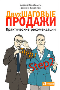 Двухшаговые продажи. Практические рекомендации - Евгений Колотилов, Андрей Парабеллум