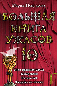 Костыль-нога - Мария Евгеньевна Некрасова
