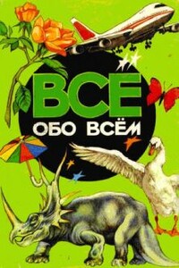 Все обо всем. Том 4 - Аркадий Ликум