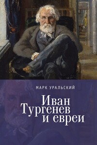 Иван Тургенев и евреи - Марк Леонович Уральский