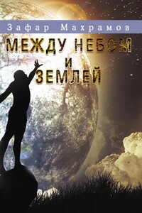 Между небом и землей - Зафар Махрамов