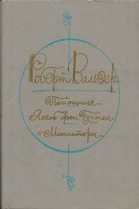 Помощник. Якоб фон Гунтен. Миниатюры