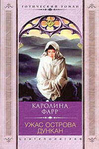 Ужас острова Дункан - Каролина Фарр