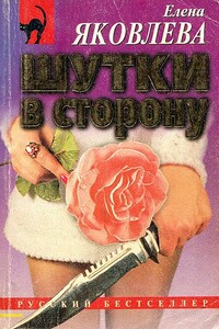 Шутки в сторону - Елена Викторовна Яковлева