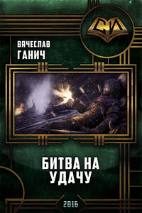 Битва на удачу - Вячеслав Ганич