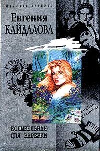 Колыбельная для варежки - Евгения Валерьевна Кайдалова
