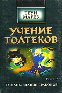 Туманы знания драконов - Теун Марез