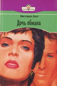 Дочь обмана - Виктория Холт
