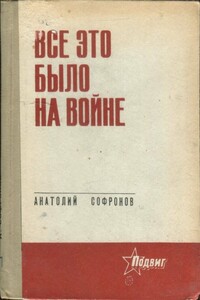 Все это было на войне - Анатолий Владимирович Софронов