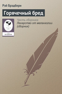 Горячечный бред - Рэй Брэдбери