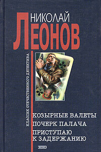 Почерк палача - Николай Иванович Леонов