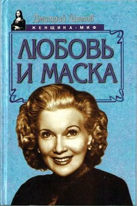 Любовь и маска - Дмитрий Алексеевич Щеглов