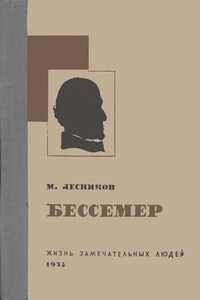 Бессемер - Михаил Павлович Лесников