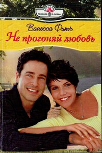 Не прогоняй любовь - Ванесса Фитч