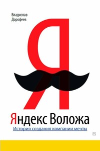 Яндекс Воложа. История создания компании мечты - Владислав Юрьевич Дорофеев