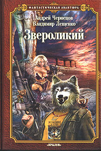 Звероликий - Андрей Чернецов, Владимир Лещенко