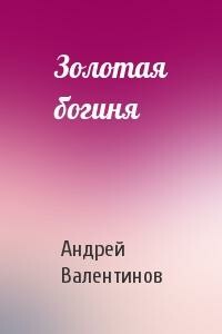 Золотая богиня - Андрей Валентинов