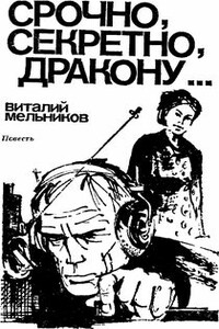 Срочно, секретно, Дракону... - Виталий Семенович Мельников