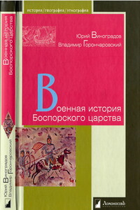 Военная история Боспорского царства - Юрий Александрович Виноградов, Владимир Анатольевич Горончаровский